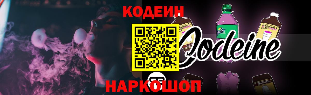 Codein Purple Drank  Кодеиновый сироп Lean Purple Drank  Мончегорск  Вход с VPN 
